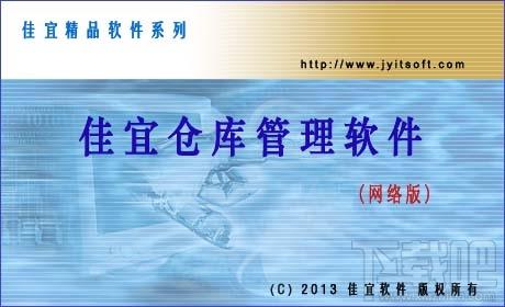 佳宜仓库管理软件(网络版),佳宜仓库管理软件(网络版)下载,佳宜仓库管理软件(网络版)官方下载