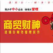 商贸财神医药进销存管理系统2015下载 