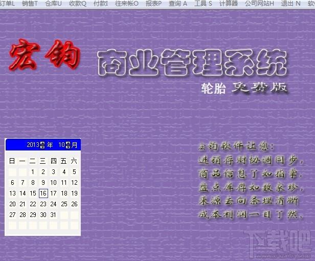 宏钧进销存管理软件(轮胎免费版),宏钧进销存管理软件(轮胎免费版)下载,宏钧进销存管理软件(轮胎免费版)官方下载