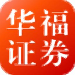 华福证券专业版-华福证券电脑版 v8.70.50.040  
