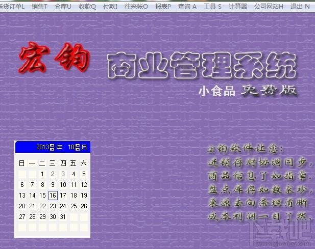宏钧进销存管理软件(小食品)免费版,宏钧进销存管理软件(小食品)免费版下载,宏钧进销存管理软件(小食品)免费版官方下载