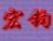 宏钧进销存管理软件(宏钧进销存管理软件(小食品)免费版下载)V14.9下载 