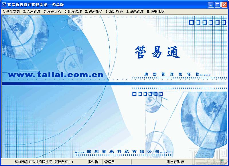 管易通,管易通进销存管理系统药品版,管易通进销存管理系统药品版下载,管易通进销存管理系统药品版官方下载