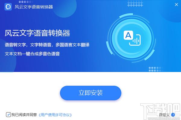 风云文字语音转换器下载,文字语音转换工具