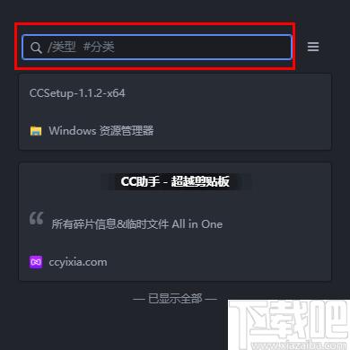 CC助手下载,剪切板,效率工具,内容管理