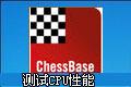 国际象棋软件,cpu测试.