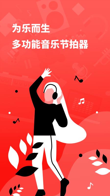 简易节拍器app下载,简易节拍器,节拍器app,教学app