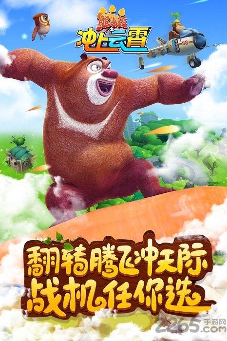 熊出没之冲上云霄游戏下载,熊出没,射击游戏,飞行游戏