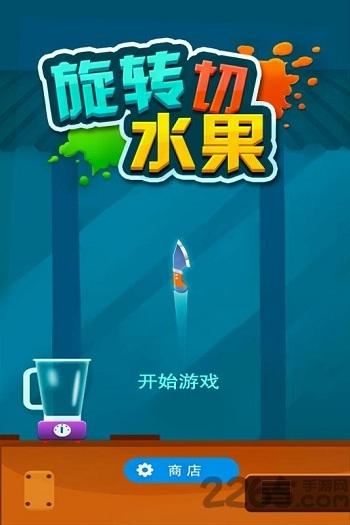 旋转切水果手机版下载,旋转切水果,切水果游戏,反应游戏