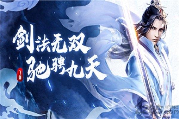 飞剑逆天修行红包版下载,飞剑逆天修行,玄幻手游,仙侠手游
