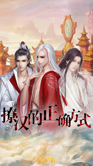 撩汉的正确方式橙光游戏(暂未上线),撩汉的正确方式,养成手游,橙光游戏,文字手游