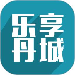 乐享丹城软件下载-乐享丹城app下载v11.4.0 安卓版