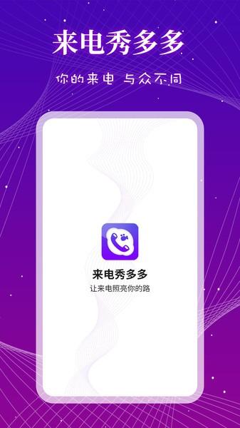 来电秀多多免费版下载,来电秀多多,来电秀app