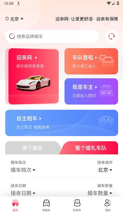迎亲网app官方版下载,迎亲网,婚车app,迎亲app