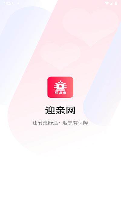 迎亲网app官方版下载,迎亲网,婚车app,迎亲app