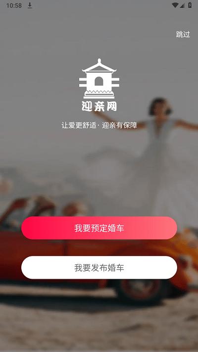 迎亲网app官方版下载,迎亲网,婚车app,迎亲app