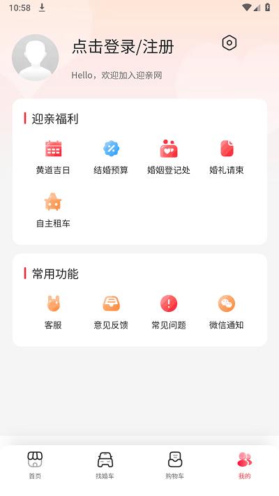 迎亲网app官方版下载,迎亲网,婚车app,迎亲app