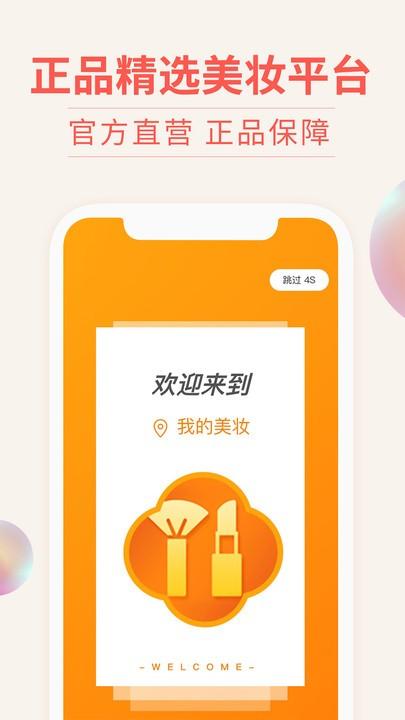 我的美妆最新版下载,我的美妆,美妆app,购物app