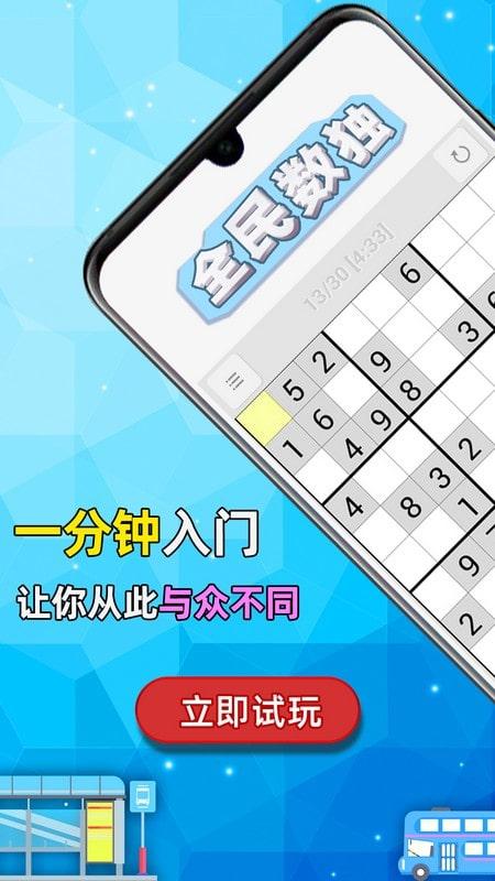 全民数独游戏下载,全民数独,数独游戏,数字游戏