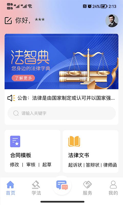 法智典app下载,法智典,法律app,服务app