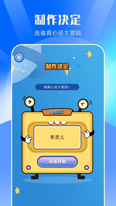 快乐点名抉择app下载,快乐点名抉择,决定app