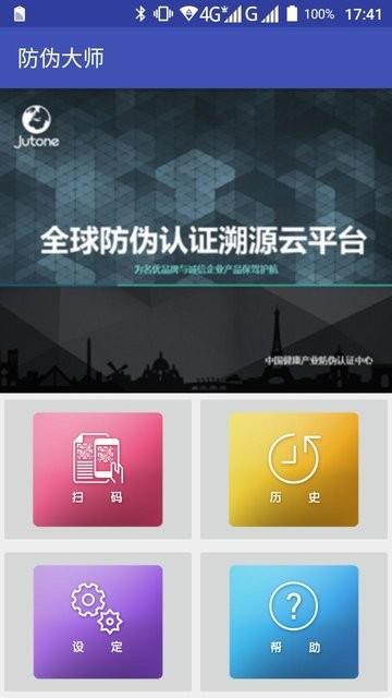 防伪大师手机版下载,防伪大师,防伪app,查询app