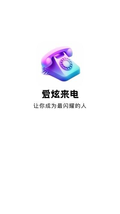 爱炫来电软件下载,爱炫来电,来电秀app